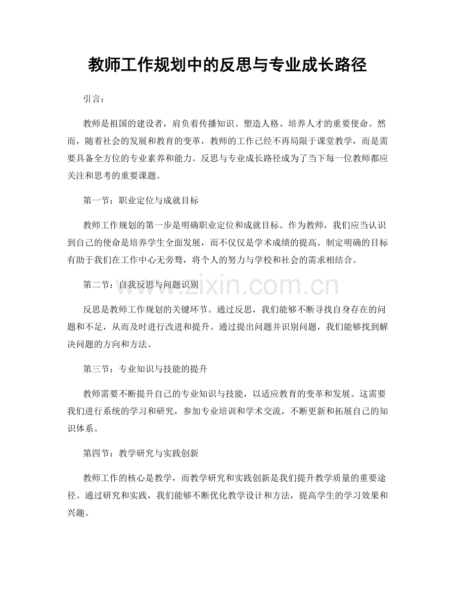 教师工作规划中的反思与专业成长路径.docx_第1页