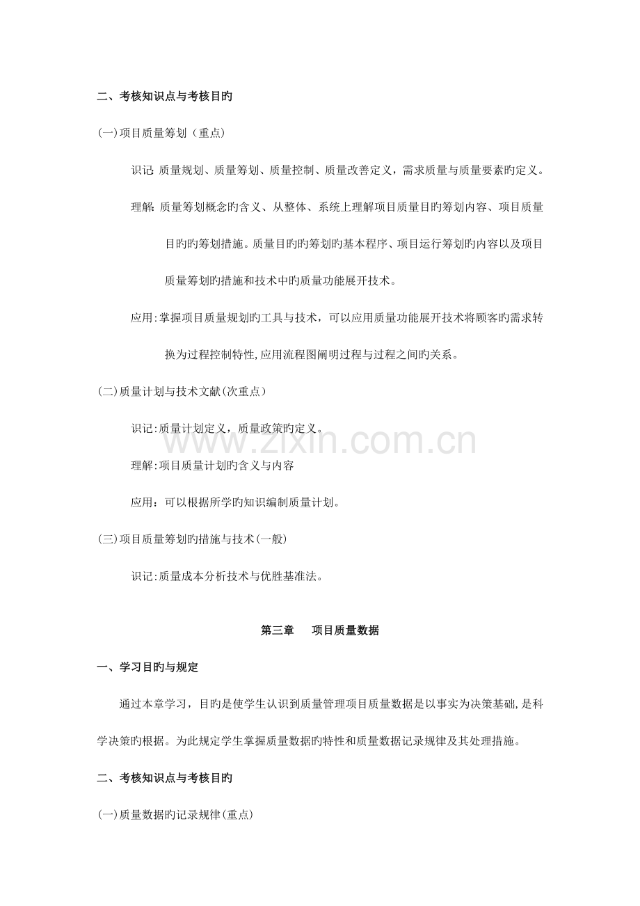 2023年天津自考项目质量管理课程考试大纲.doc_第3页