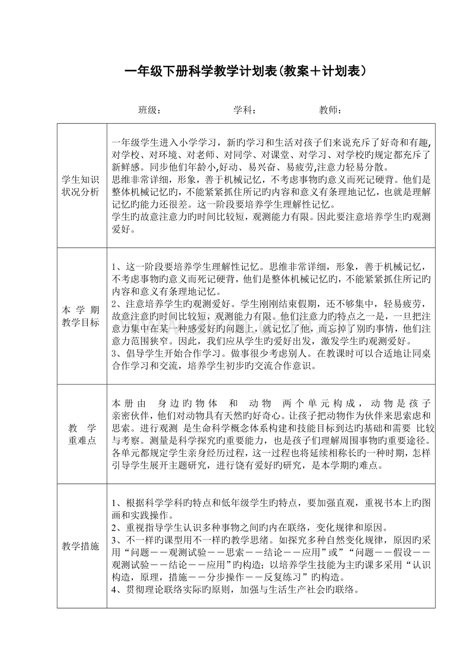 2023年教科版一年级科学下册全册教案计划表.doc_第1页