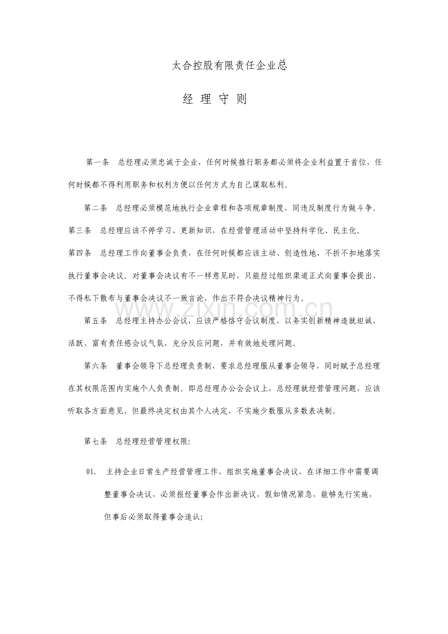 六总经理守则.doc_第1页