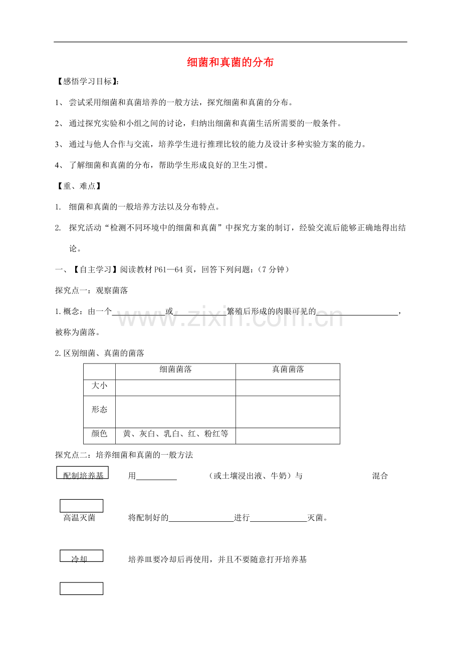 2022-2022学年八年级生物上册5.4.1细菌和真菌的分布导学案无答案新版新人教版(数理化网).doc_第1页