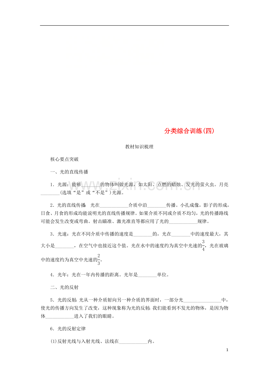 2018年八年级物理上册第四章光现象分类综合训练四知识梳理新版新人教版.doc_第1页