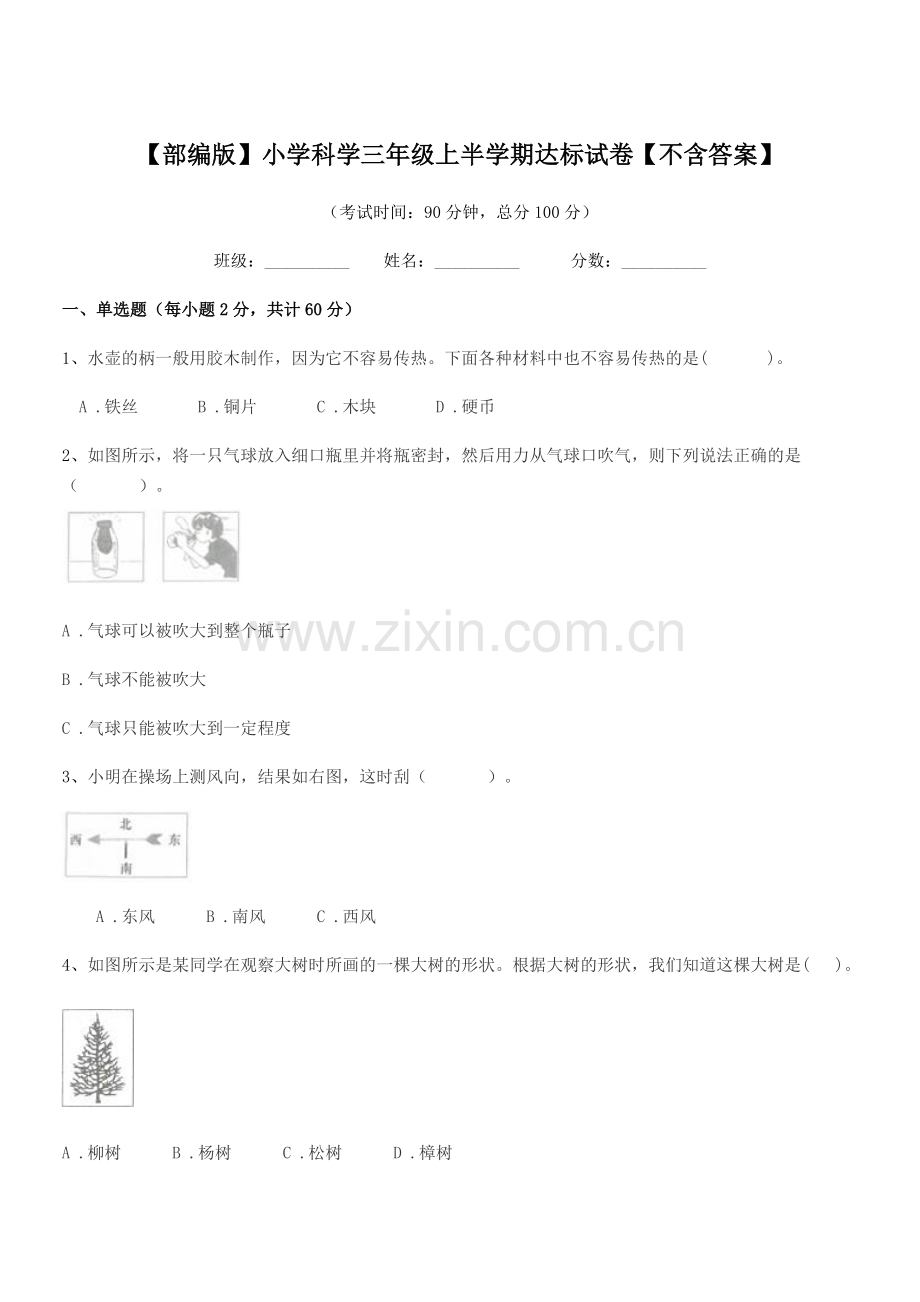 2019-2020学年【部编版】小学科学三年级上半学期达标试卷.docx_第1页