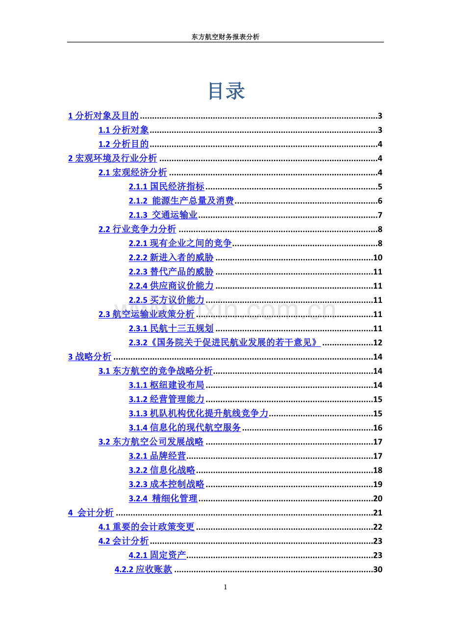 东方航空财务报表分析.docx_第2页