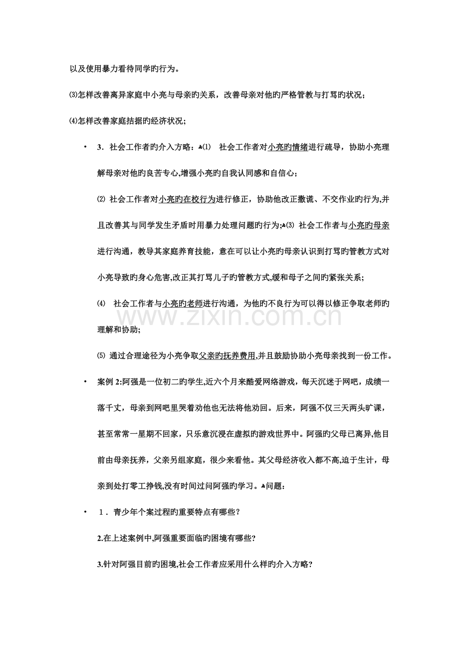 2023年社会工作师考试题案例分析.doc_第2页