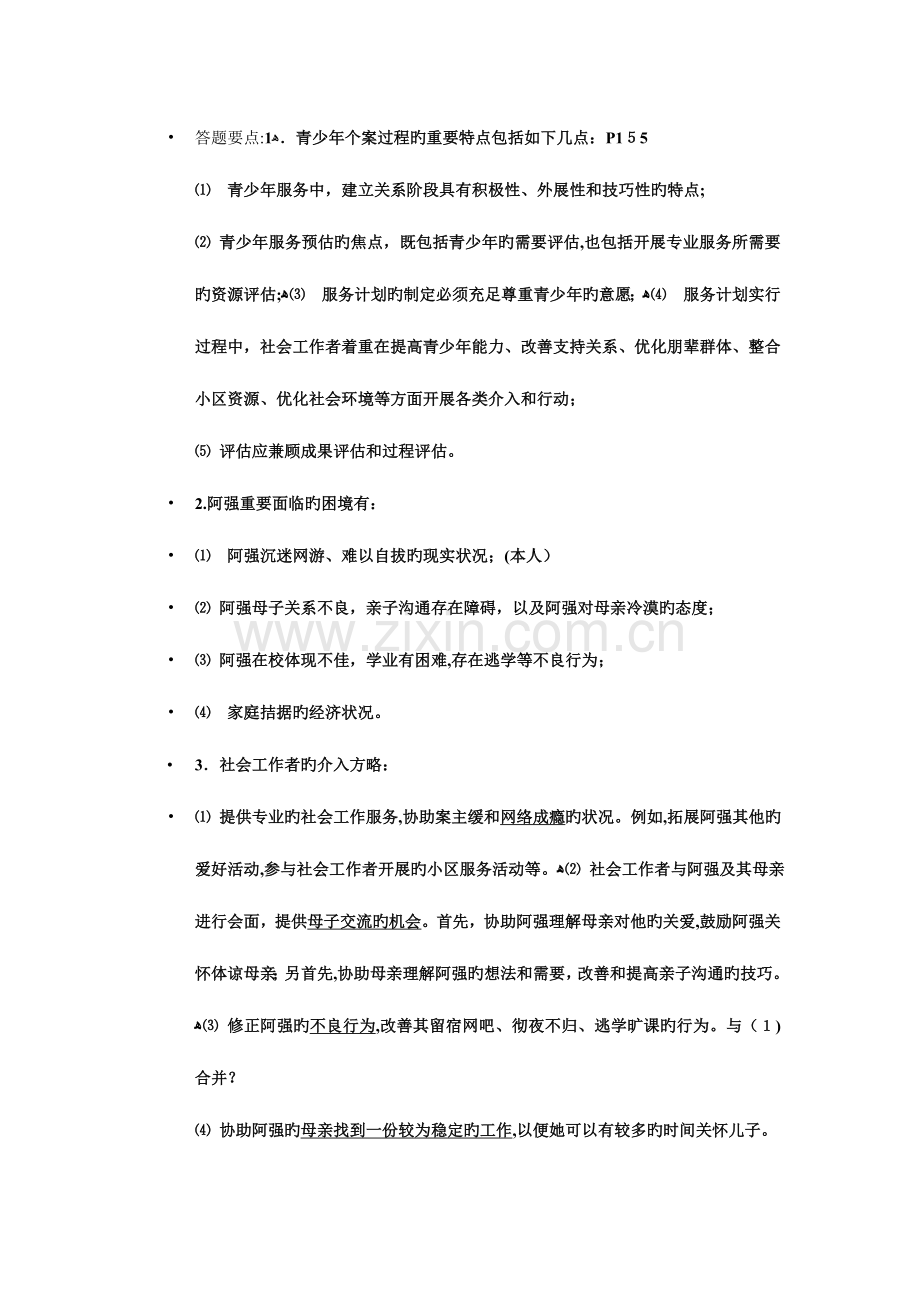 2023年社会工作师考试题案例分析.doc_第3页