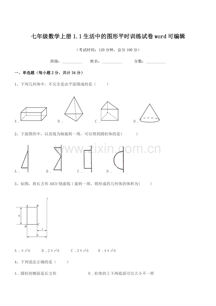 2022-2022年度榆树市先锋乡第一中七年级数学上册1.1生活中的图形平时训练试卷word.docx_第1页