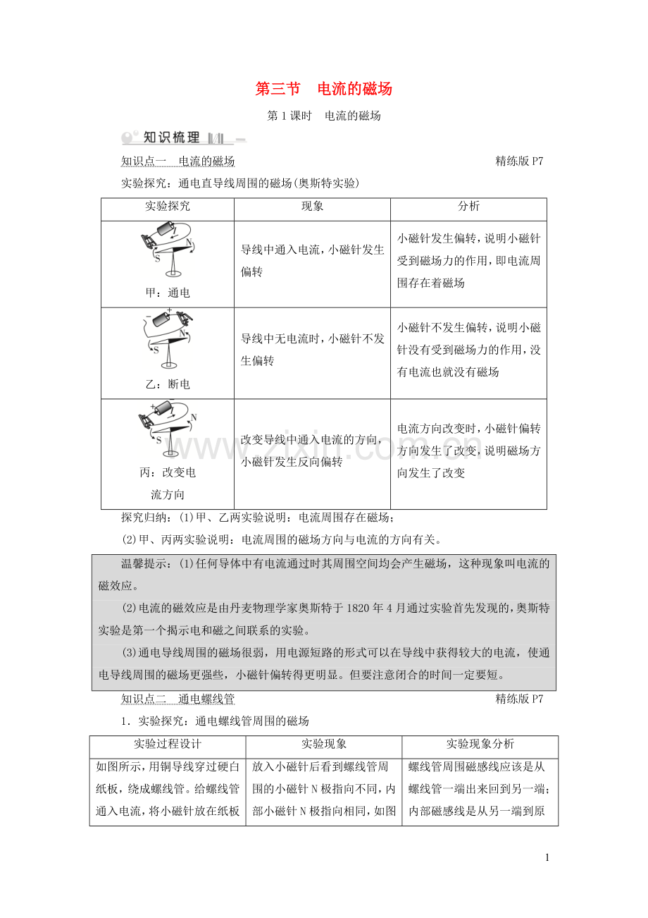 2019_2020学年九年级物理全册第14章第3节电流的磁场第1课时电流的磁臣点手册新版北师大版.doc_第1页