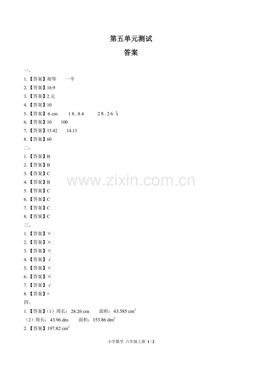 (人教版)小学数学六上-第五单元测试02-答案.pdf_第1页