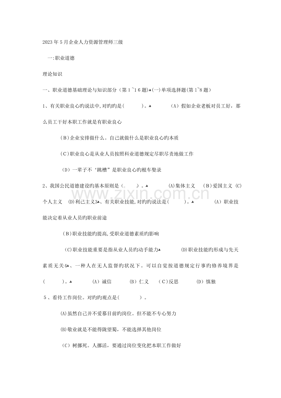 2023年企业人力资源管理师三级真题与答案.doc_第1页