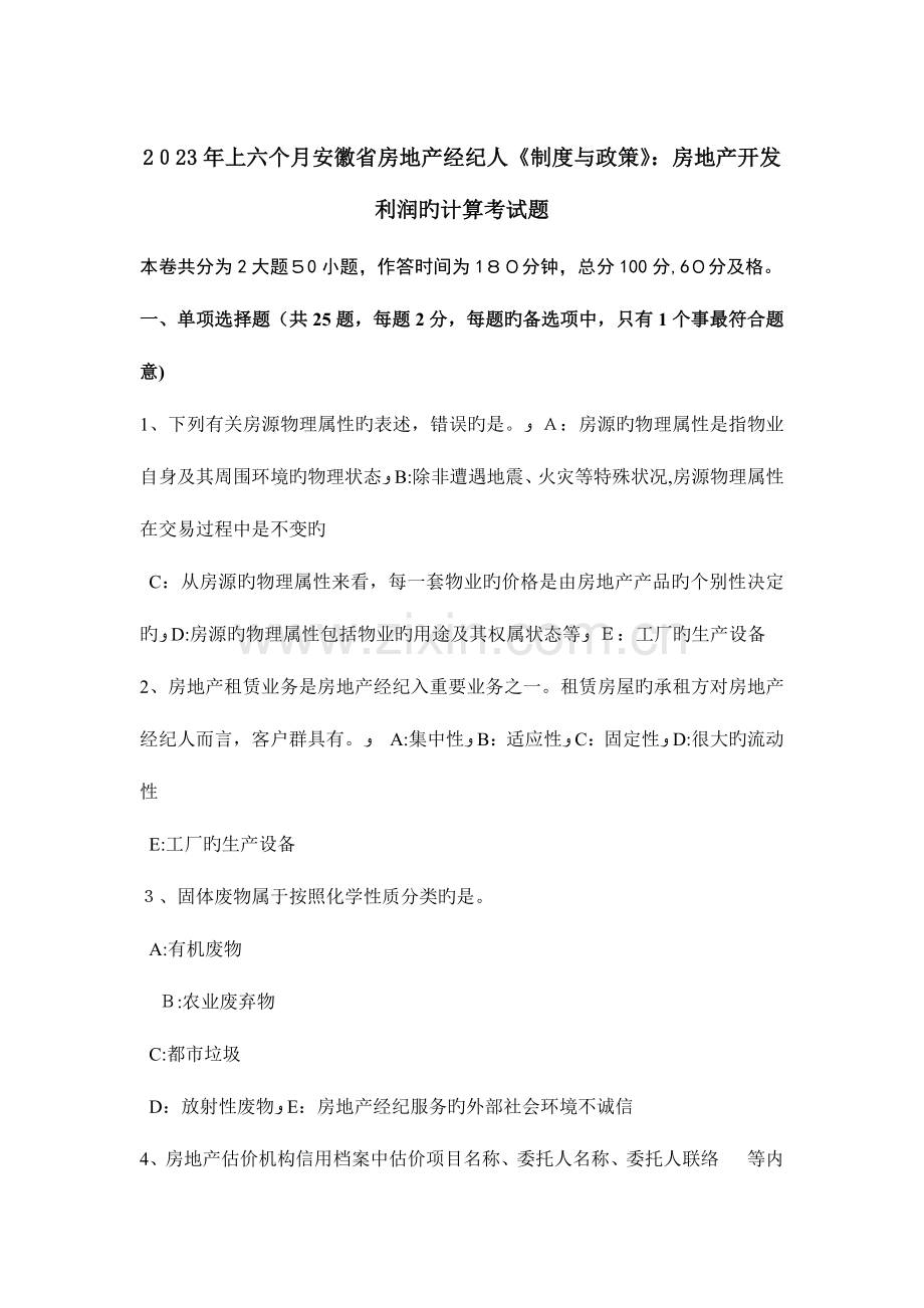 2023年上半年安徽省房地产经纪人制度与政策房地产开发利润的计算考试题.doc_第1页