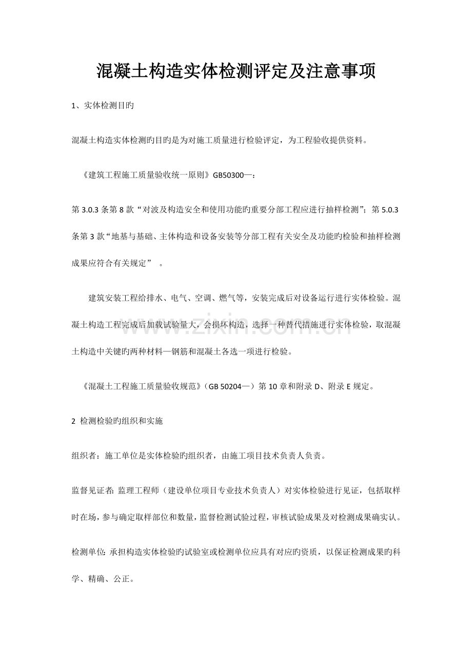 混凝土结构实体检测.docx_第1页