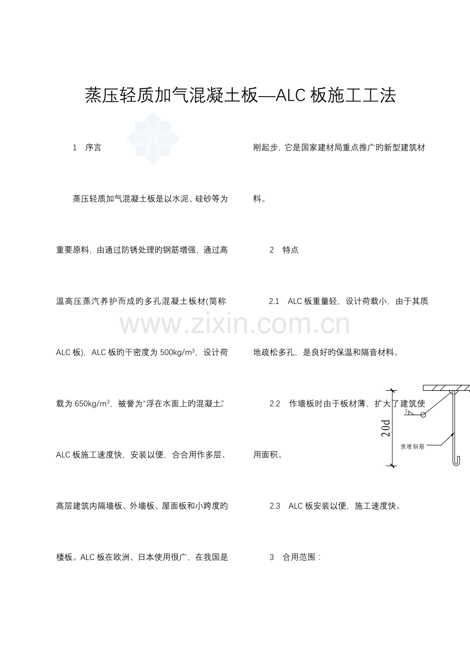 蒸压轻质加气混凝土板—alc板施工工法.doc_第1页