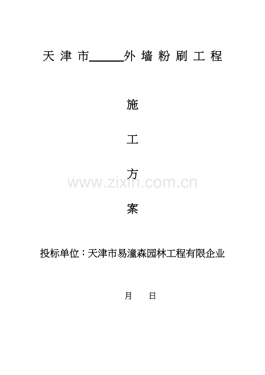 外墙粉刷施工组织设计方案.doc_第1页