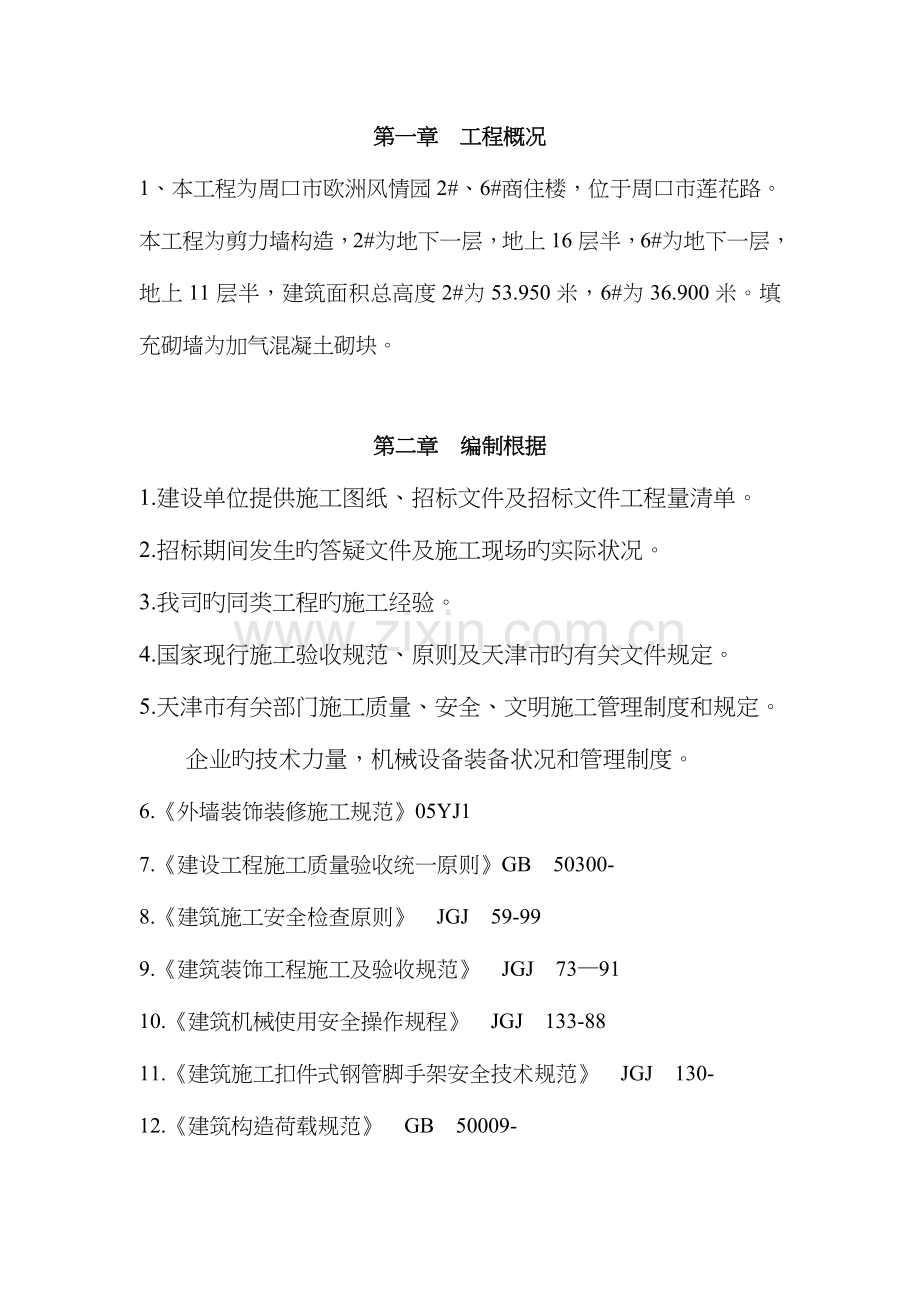 外墙粉刷施工组织设计方案.doc_第2页