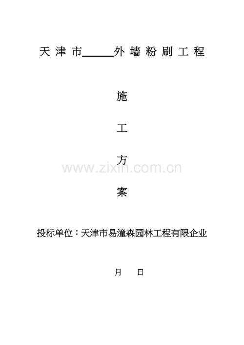 外墙粉刷施工组织设计方案.doc