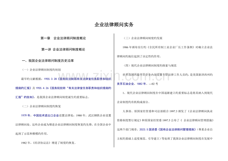 2023年企业法律顾问考试之企业法律顾问实务讲义.doc_第1页