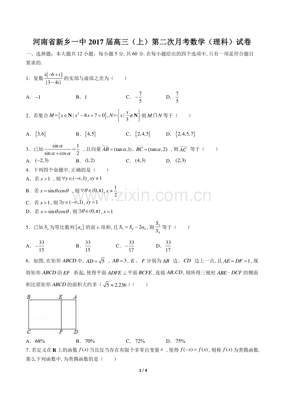 【河南省新乡一中】2017届高三(上)第二次月考数学(理科)试卷.pdf_第1页