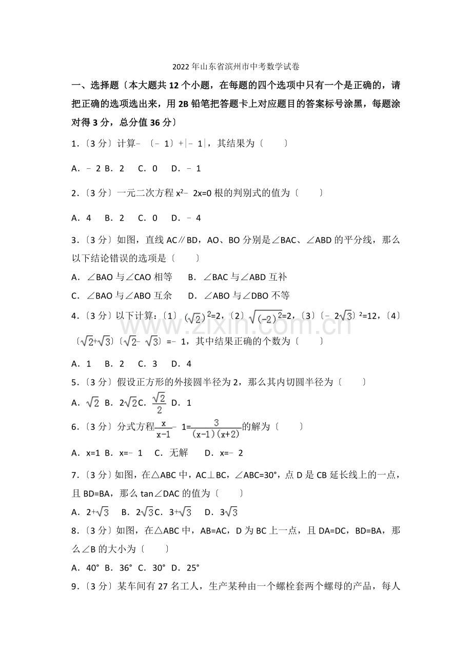 2022年山东省滨州市中考数学试卷2.docx_第1页