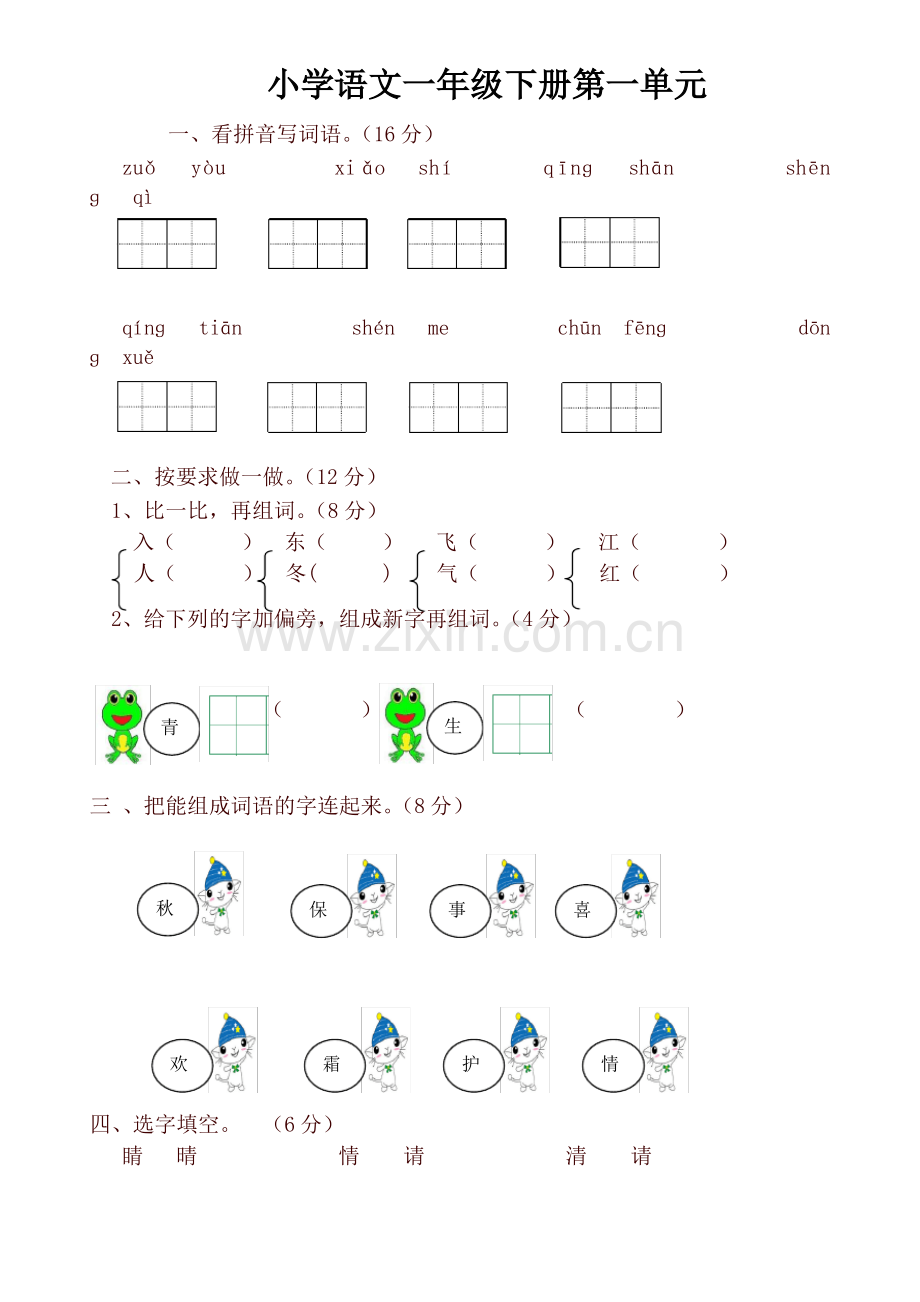 (2020年)部编版小学一年级语文下册单元测试卷(全册).pdf_第1页