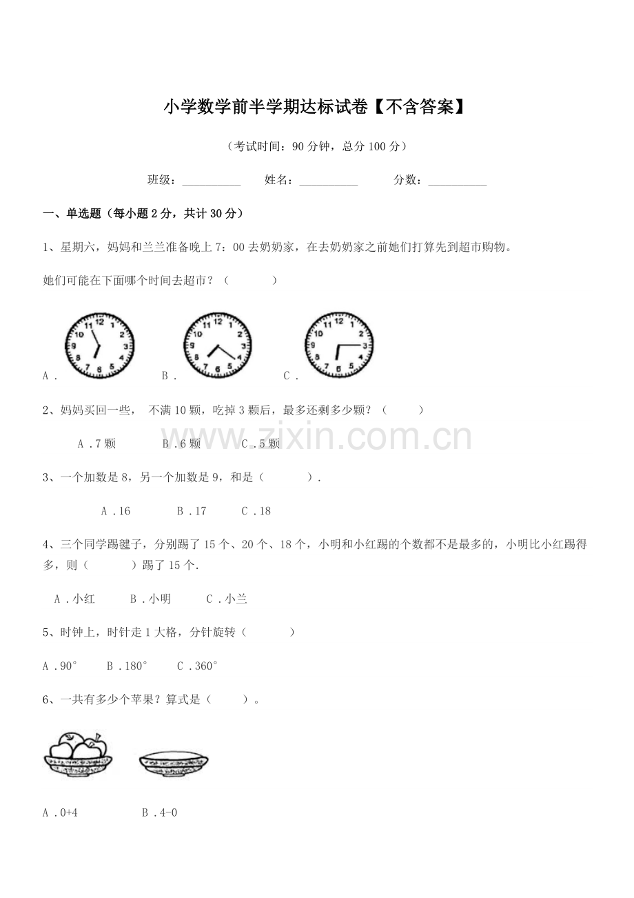 2018学年上半学年(一年级)小学数学前半学期达标试卷【不含答案】.docx_第1页