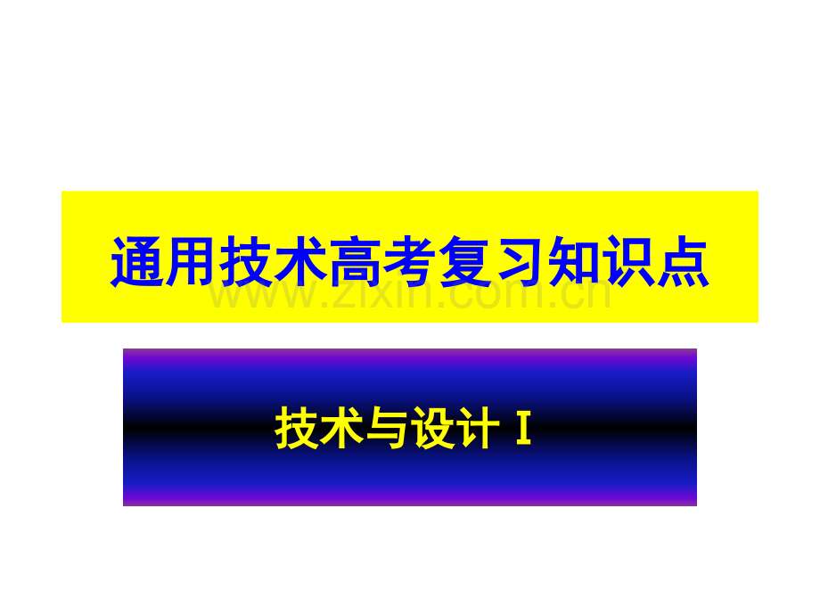 通用技术会考知识点-和习题公开课一等奖市赛课一等奖课件.pptx_第1页