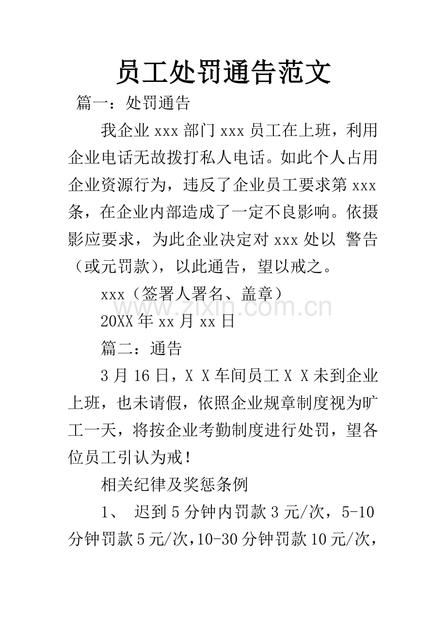 员工处罚通告范文.docx_第1页