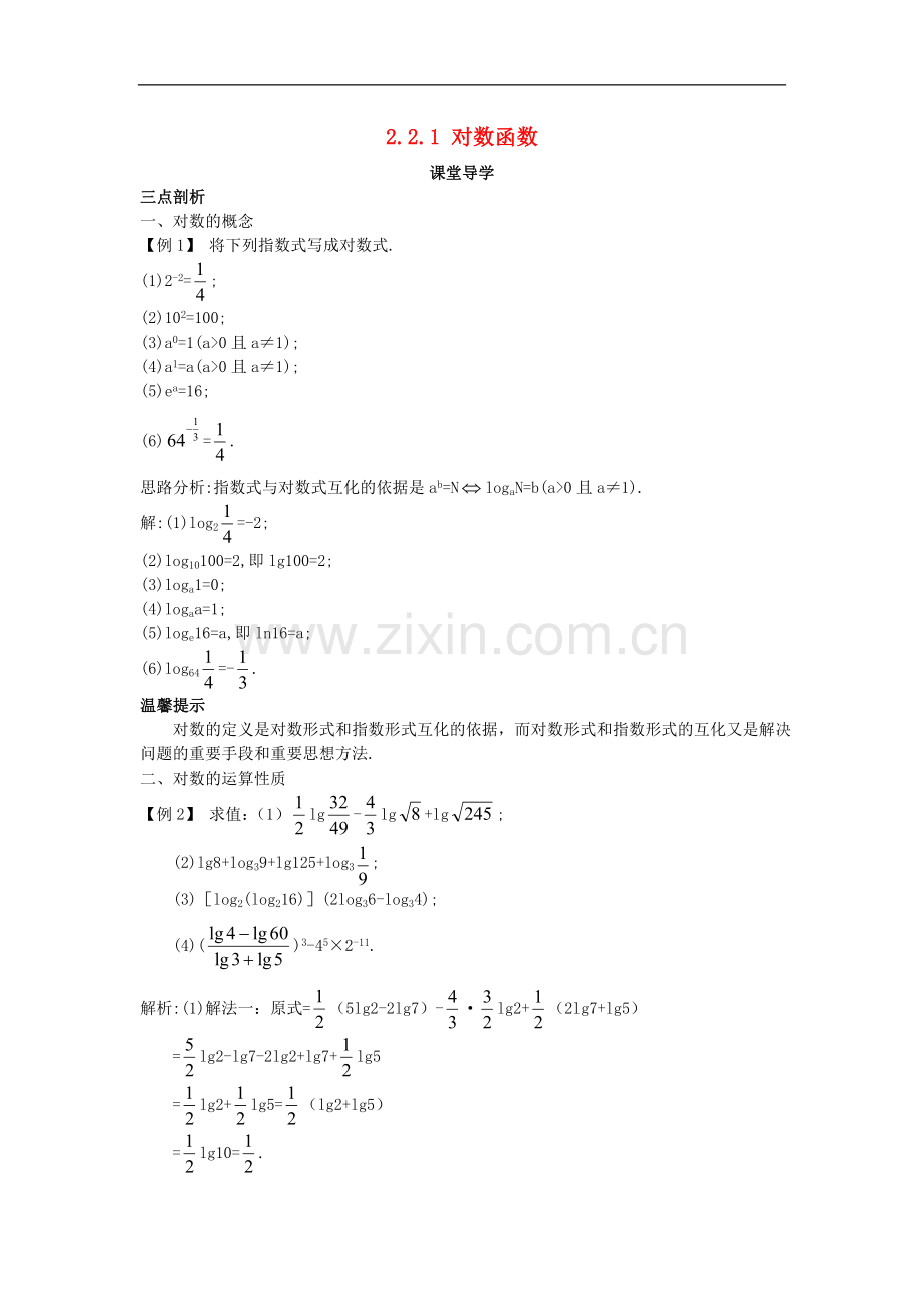 2017-2018学年高中数学人教A版必修1学案：2.2.1对数函数课堂导学案-.doc_第1页