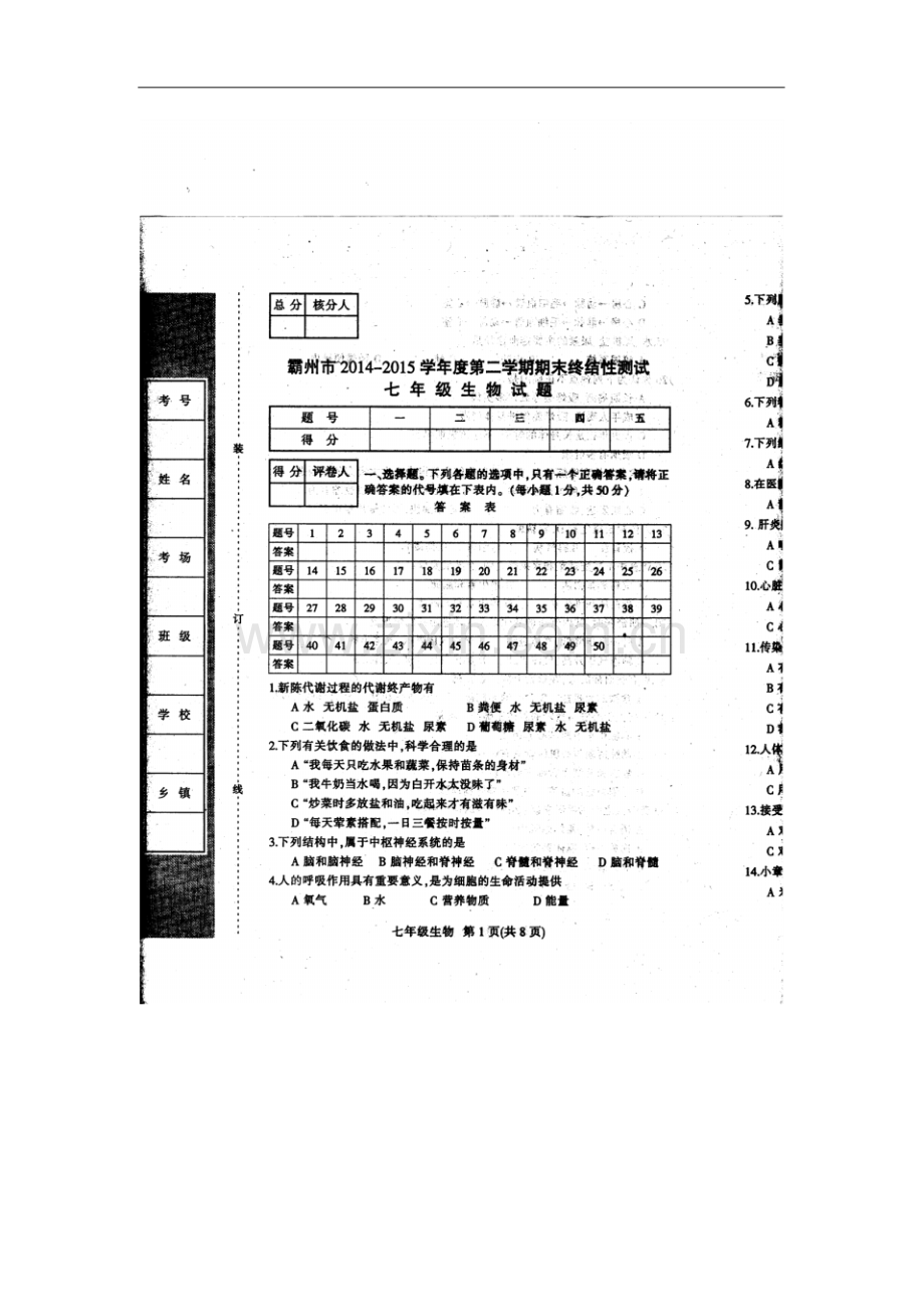 2014-2015学年度第二学期期末考试七年级生物试卷及答案.pdf_第1页