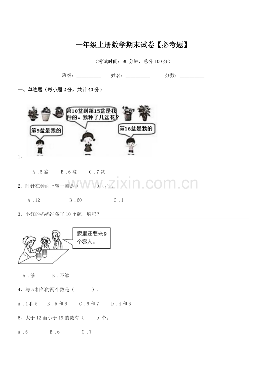 2019学年沪科版一年级上册数学期末试卷【必考题】.docx_第1页