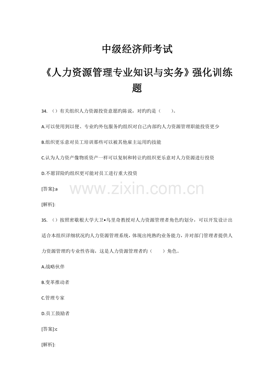 2023年中级经济师人力资源考前复习.docx_第1页