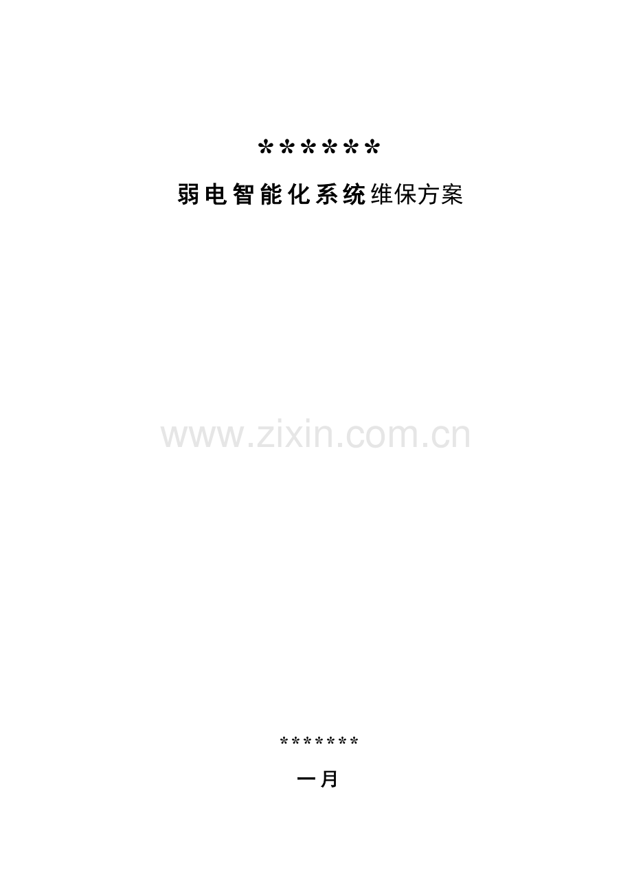 弱电智能化维保方案计划.doc_第1页