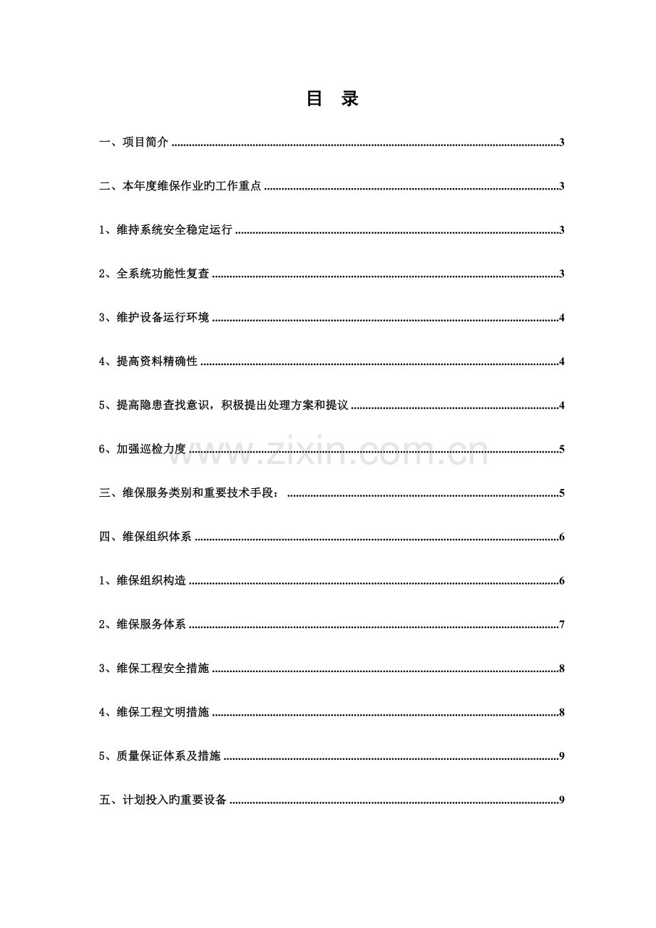 弱电智能化维保方案计划.doc_第2页