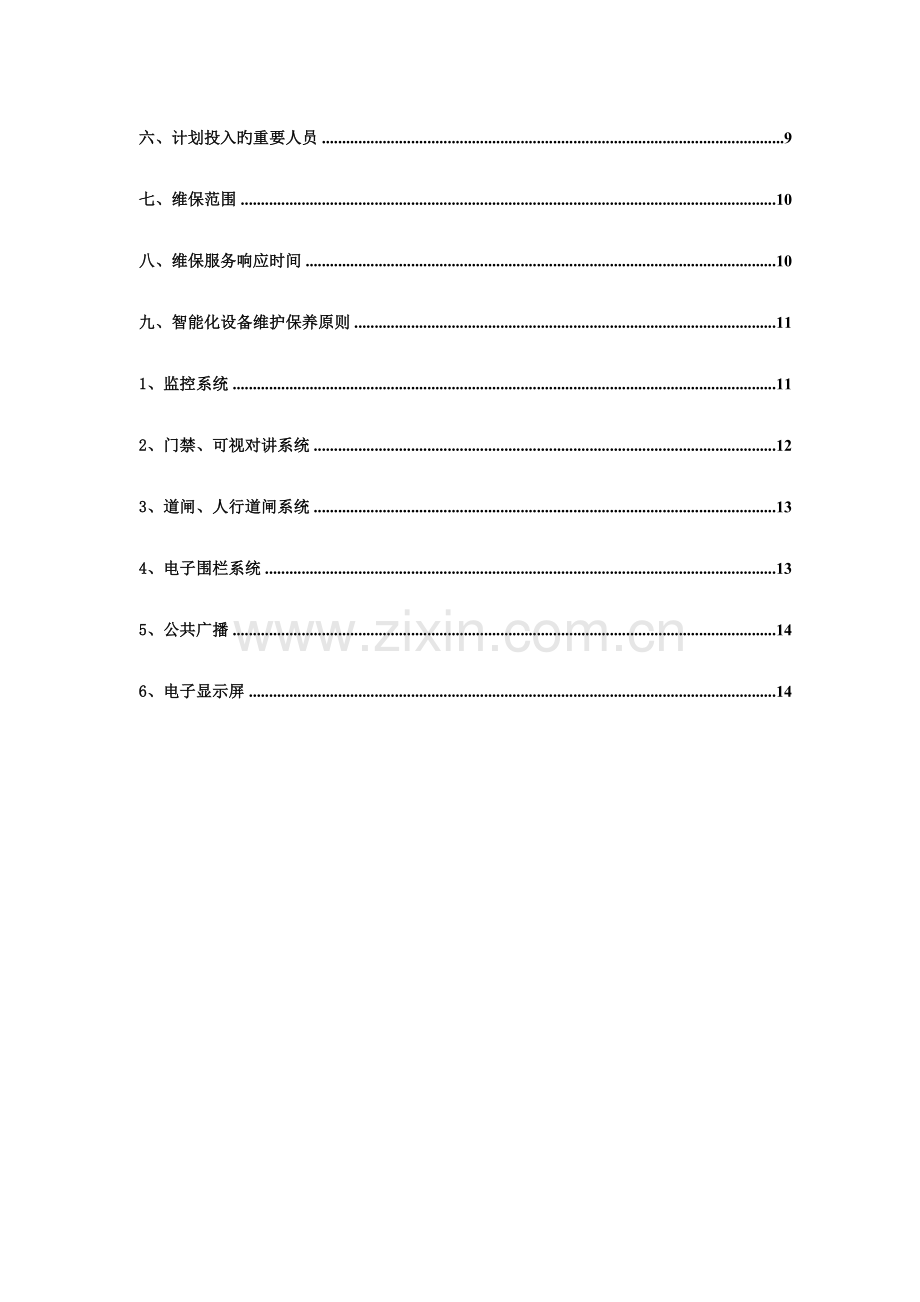 弱电智能化维保方案计划.doc_第3页