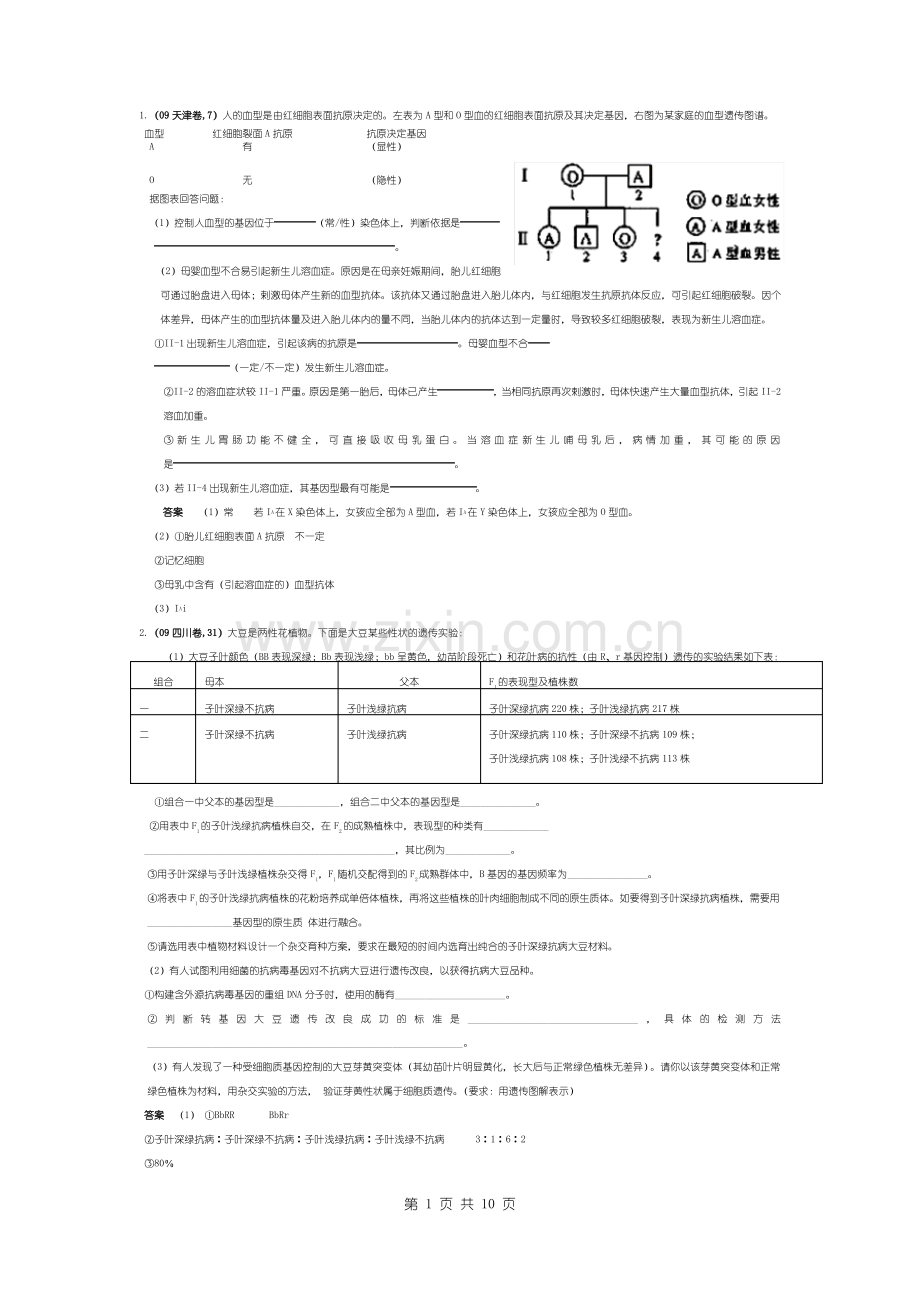 生物高考遗传学试题汇编.pdf_第1页