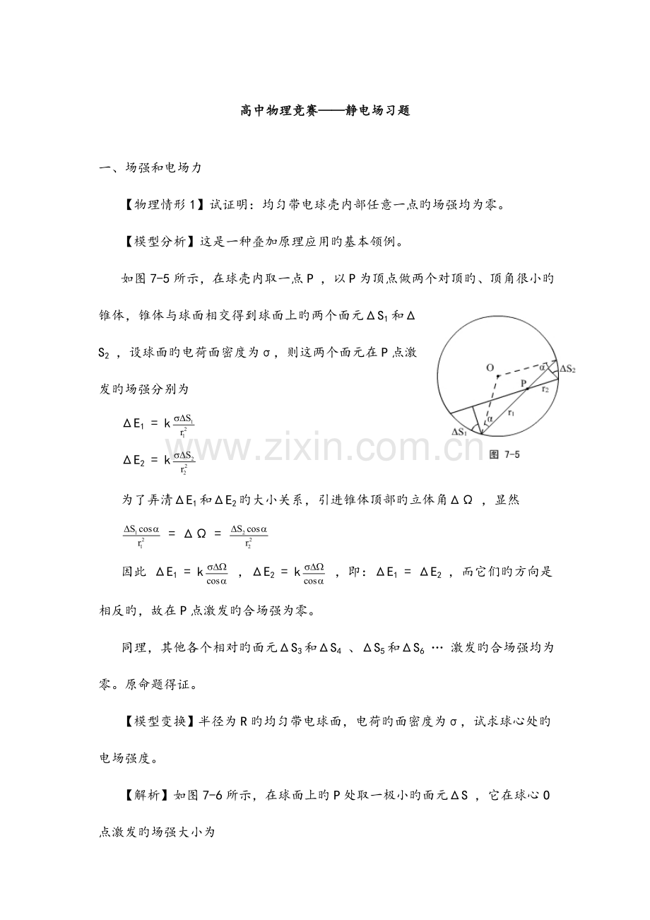 2023年高中物理竞赛静电场习题.doc_第1页