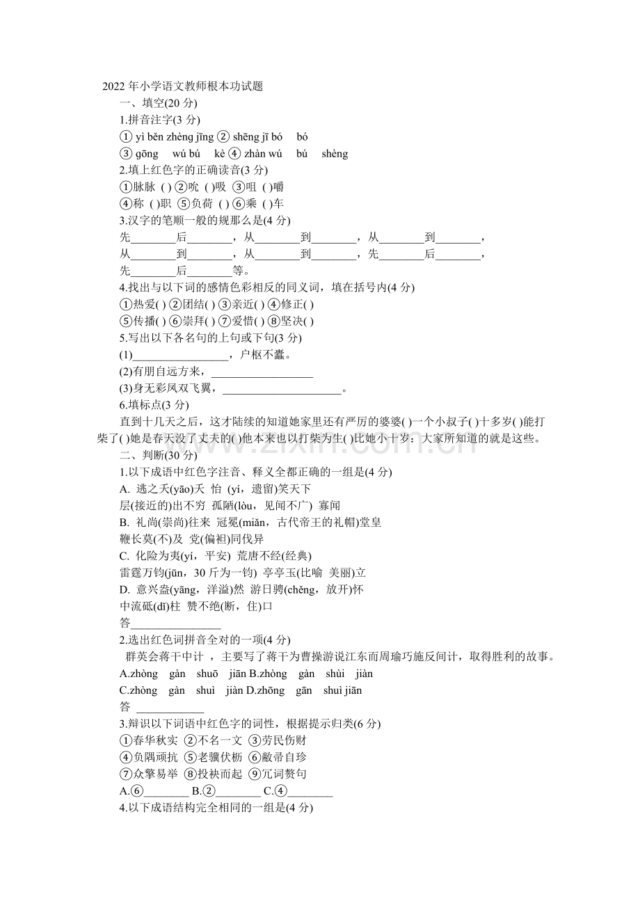 2022年小学语文教师基本功试题.docx_第1页