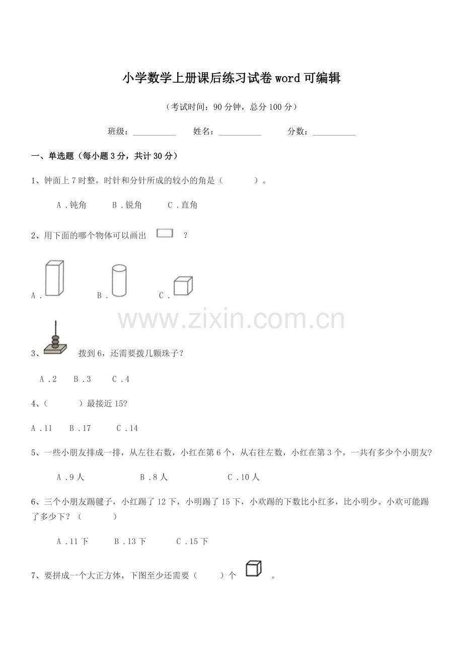 2020年上半学期(一年级)小学数学上册课后练习试卷word.docx_第1页