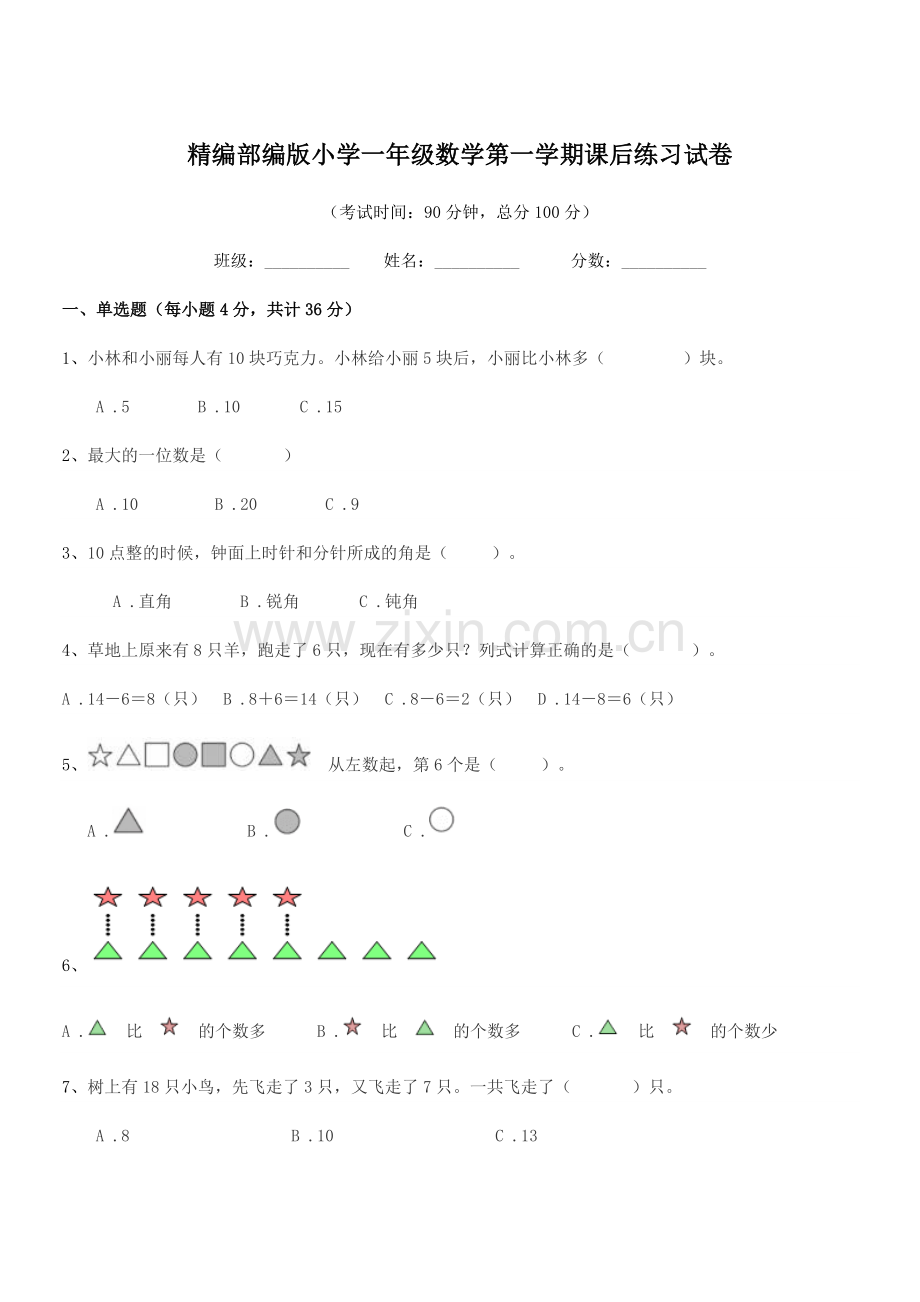 2022-2022年度精编部编版小学一年级数学第一学期课后练习试卷.docx_第1页