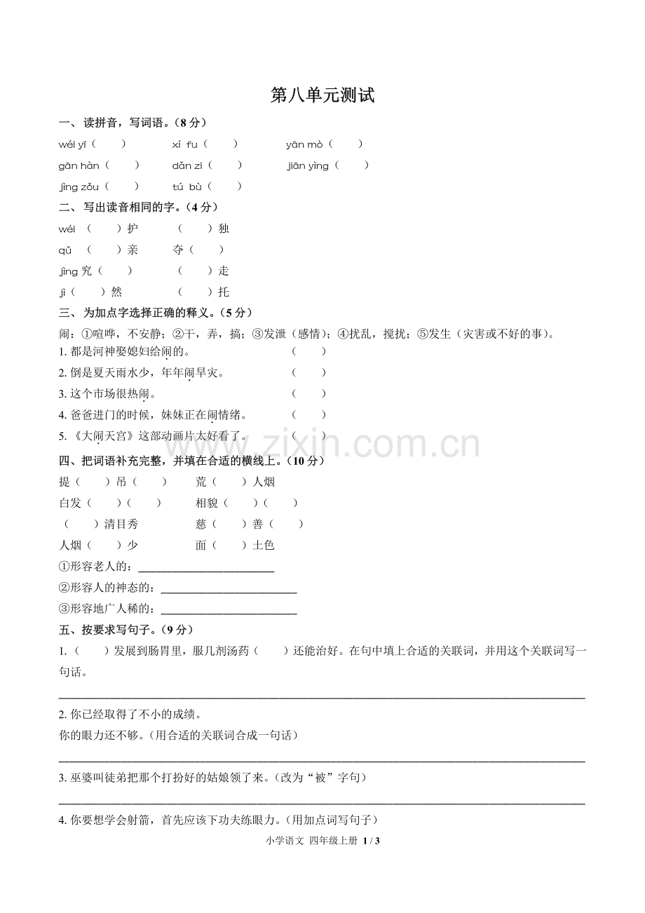 (人教版部编版)小学语文四上-第八单元测试01.pdf_第1页