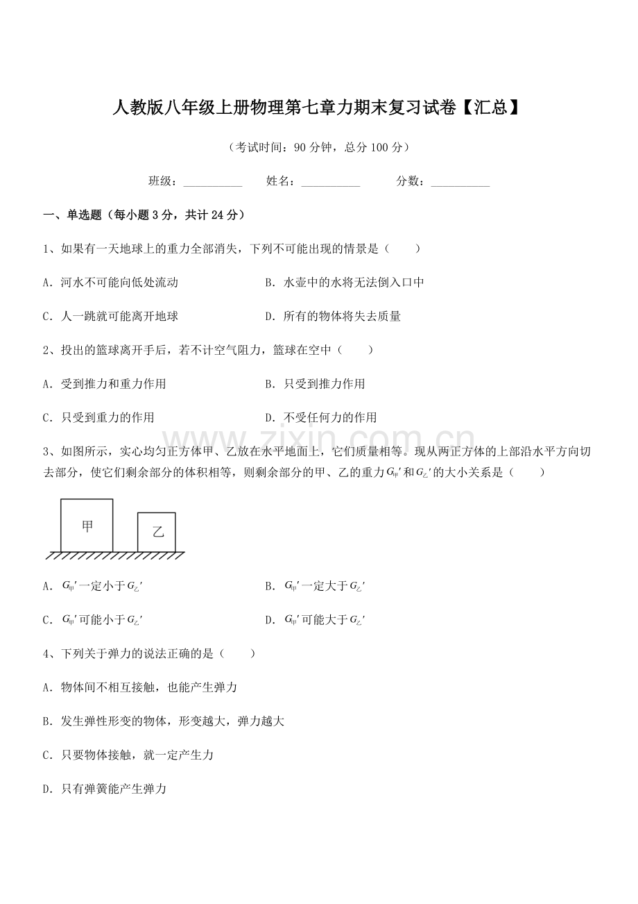 2022学年人教版八年级上册物理第七章力期末复习试卷【汇总】.docx_第1页