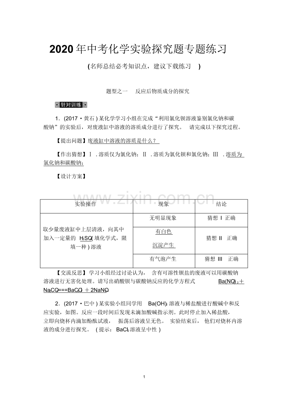 2020年中考化学实验探究题专题练习(带答案).pdf_第1页