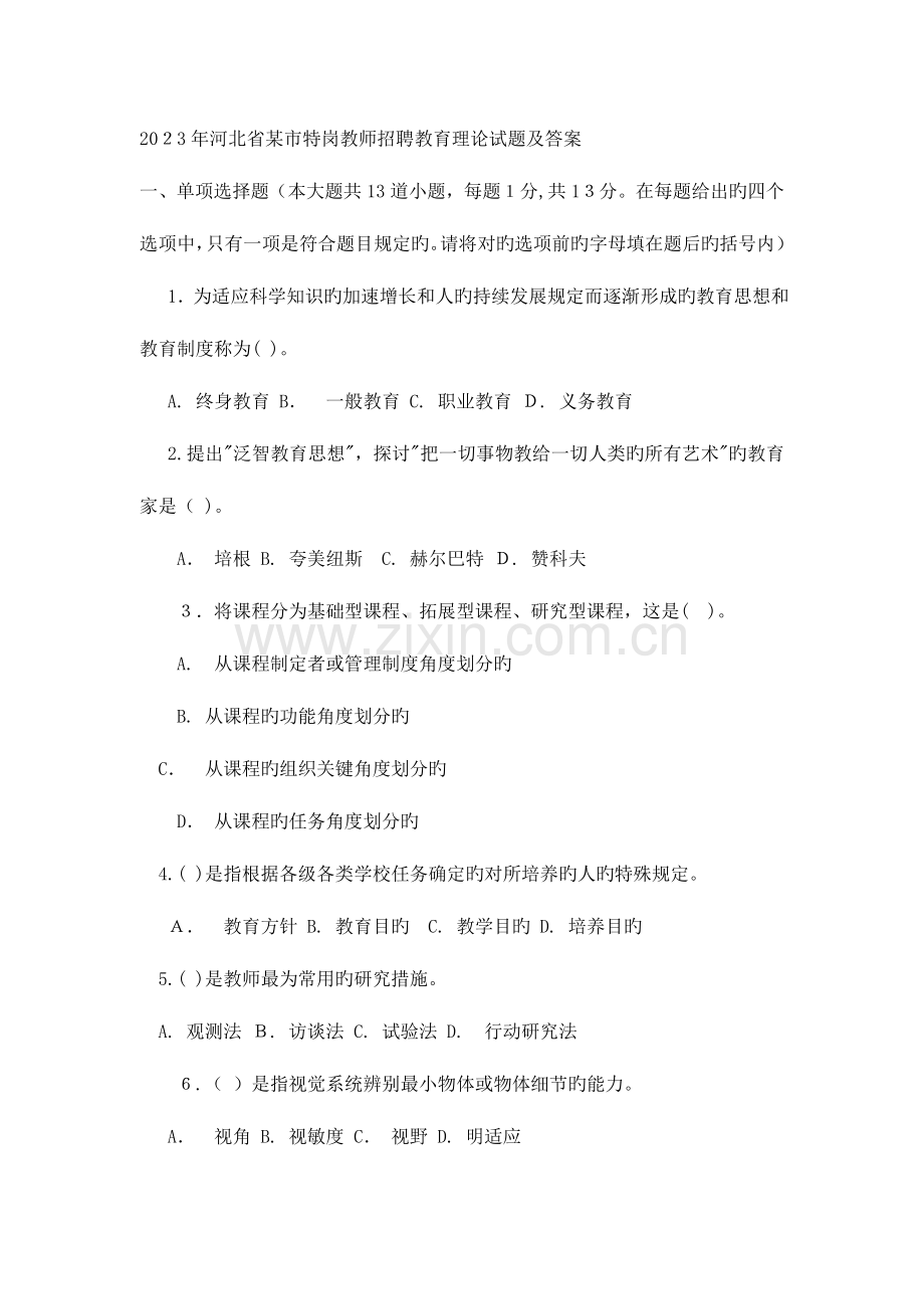 2023年河北省市特岗教师招聘教育理论试题及答案.doc_第1页