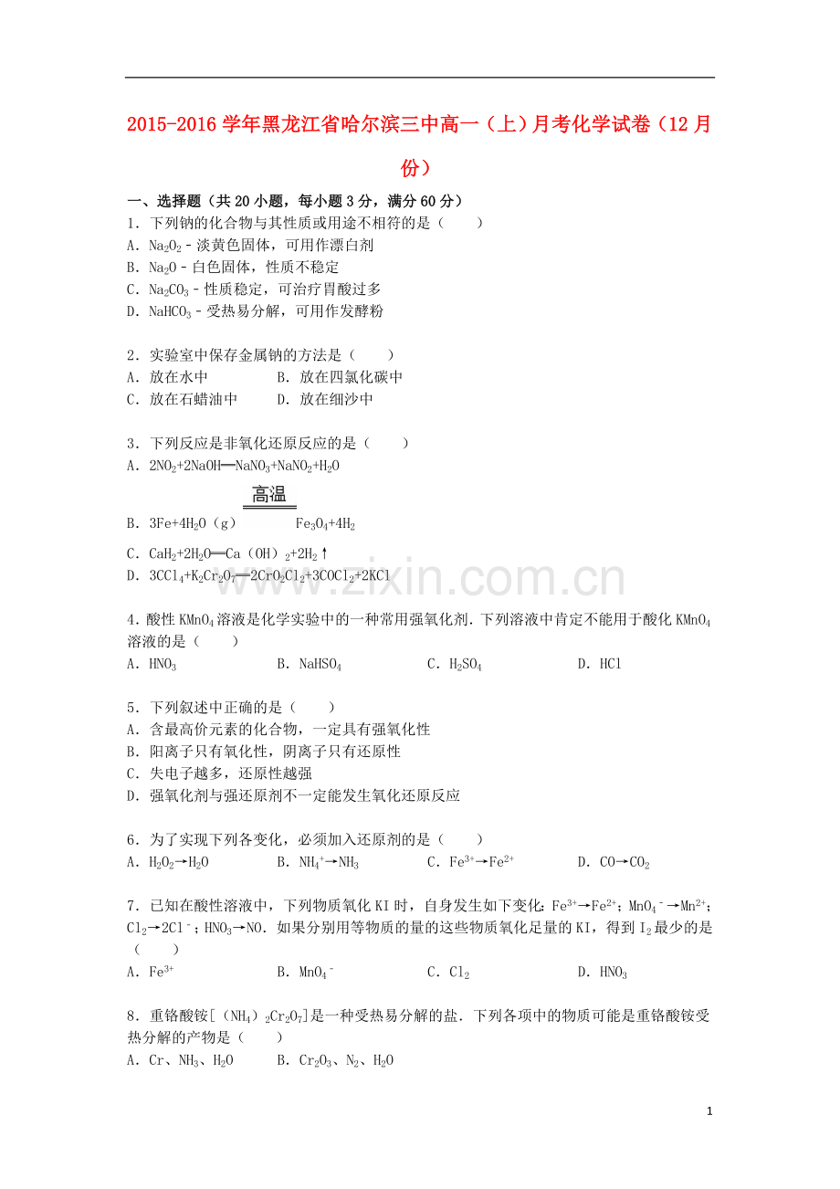 黑龙江省哈尔滨三中2021_2021学年高一化学上学期12月月考试卷含解析.doc_第1页