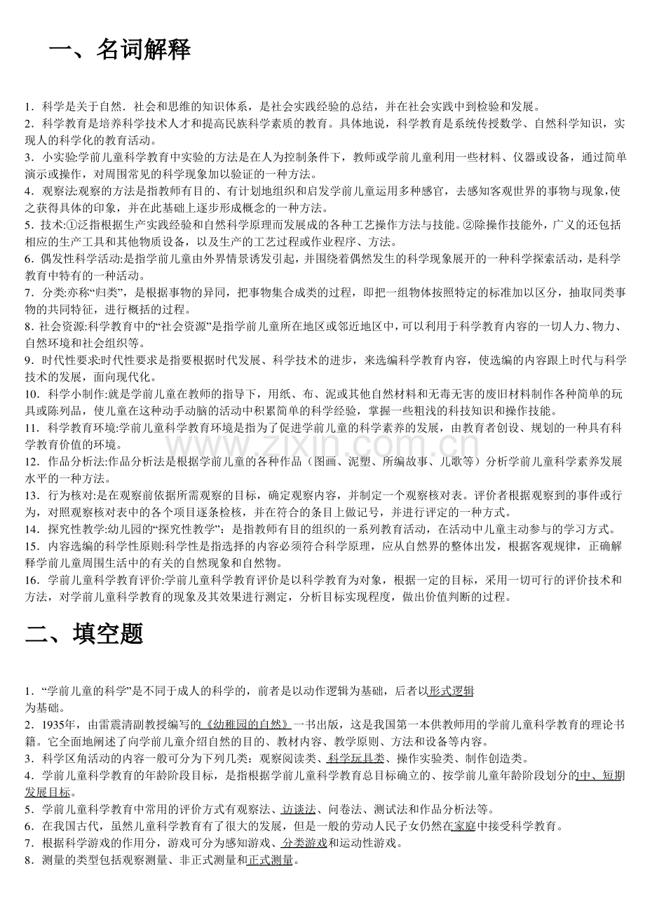 学前儿童科学教育试题及答案.pdf_第1页