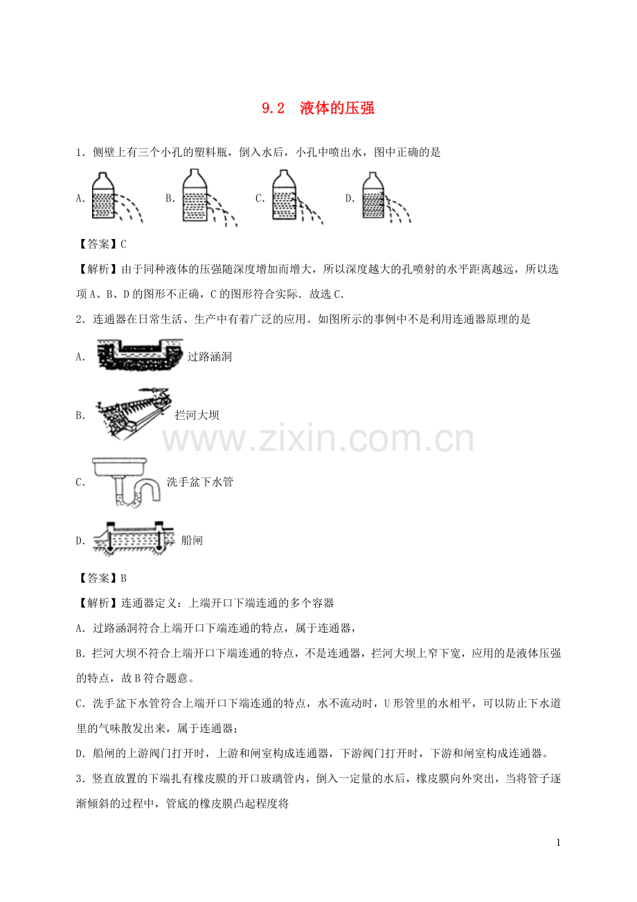 2019_2020学年八年级物理下册9.2液体的压强同步培优训练卷含解析新版新人教版.docx_第1页