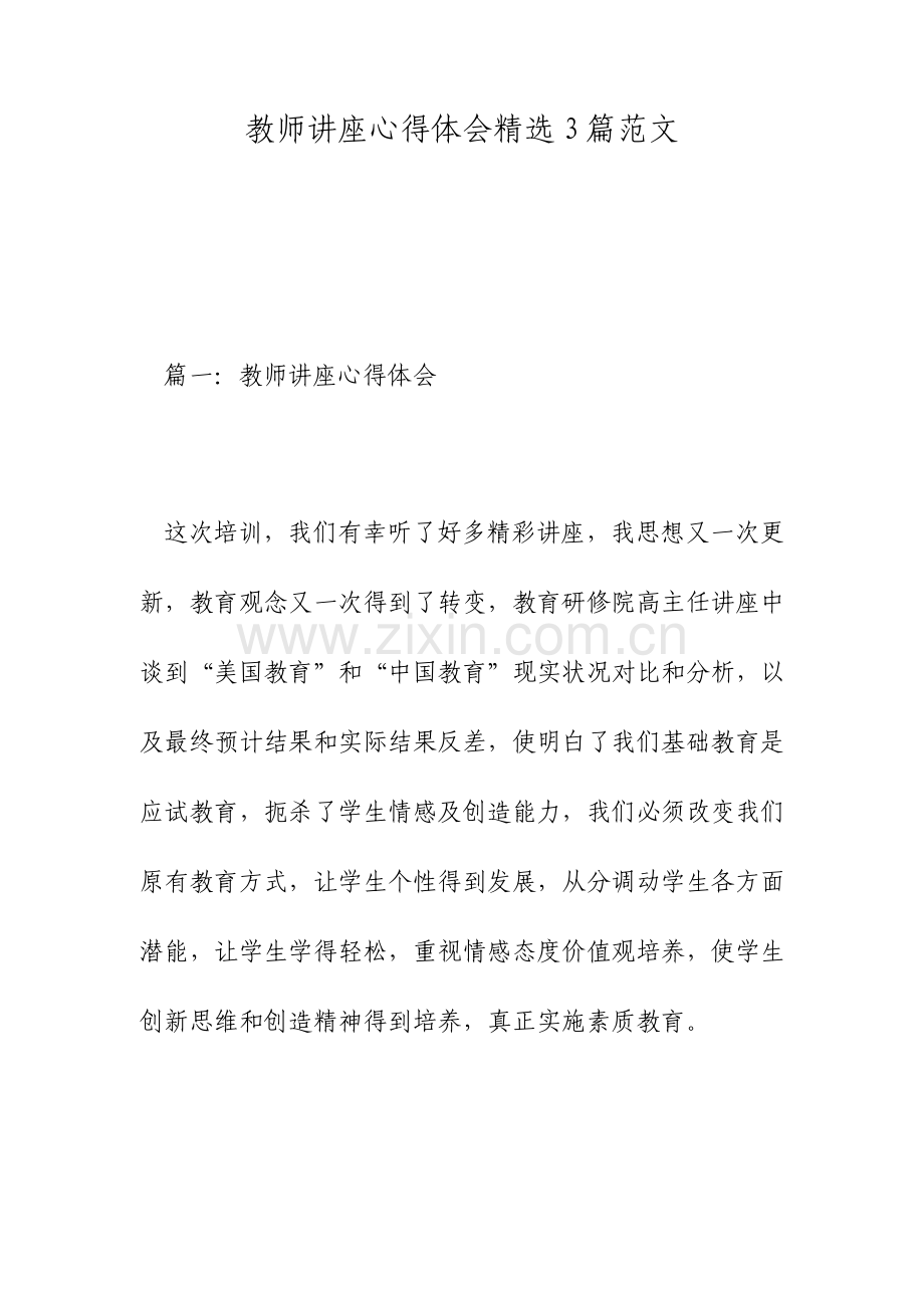 教师讲座心得体会3篇范文.doc_第1页