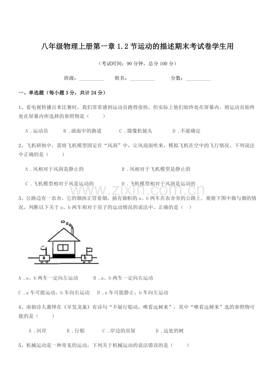 2021年度粤沪版八年级物理上册第一章1.2节运动的描述期末考试卷学生用.docx_第1页