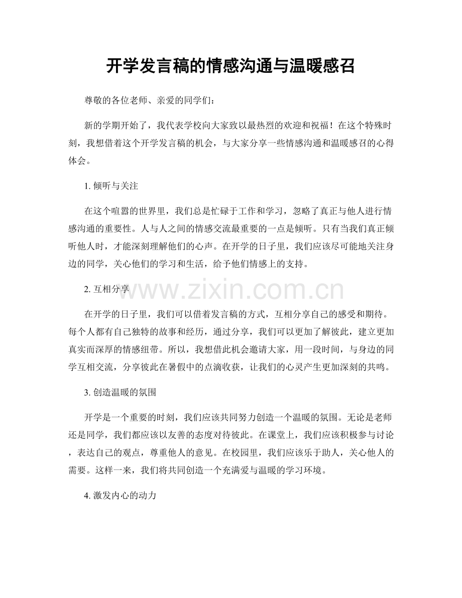 开学发言稿的情感沟通与温暖感召.docx_第1页