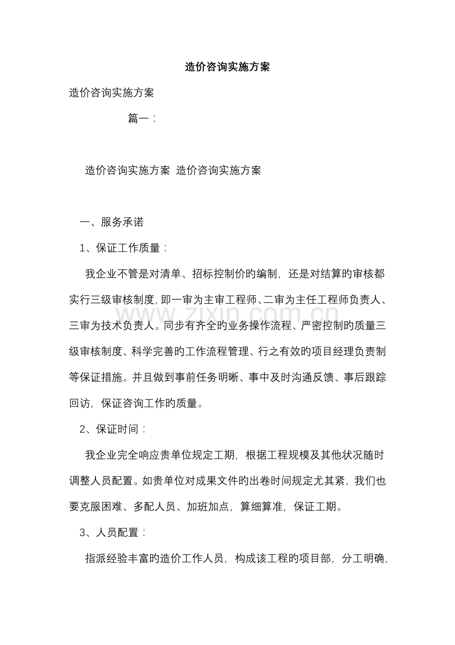 造价咨询实施计划方案.doc_第1页